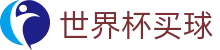 2026世界杯买球官方买球大厅 · 中文赛事独赢赔率查询官网入口